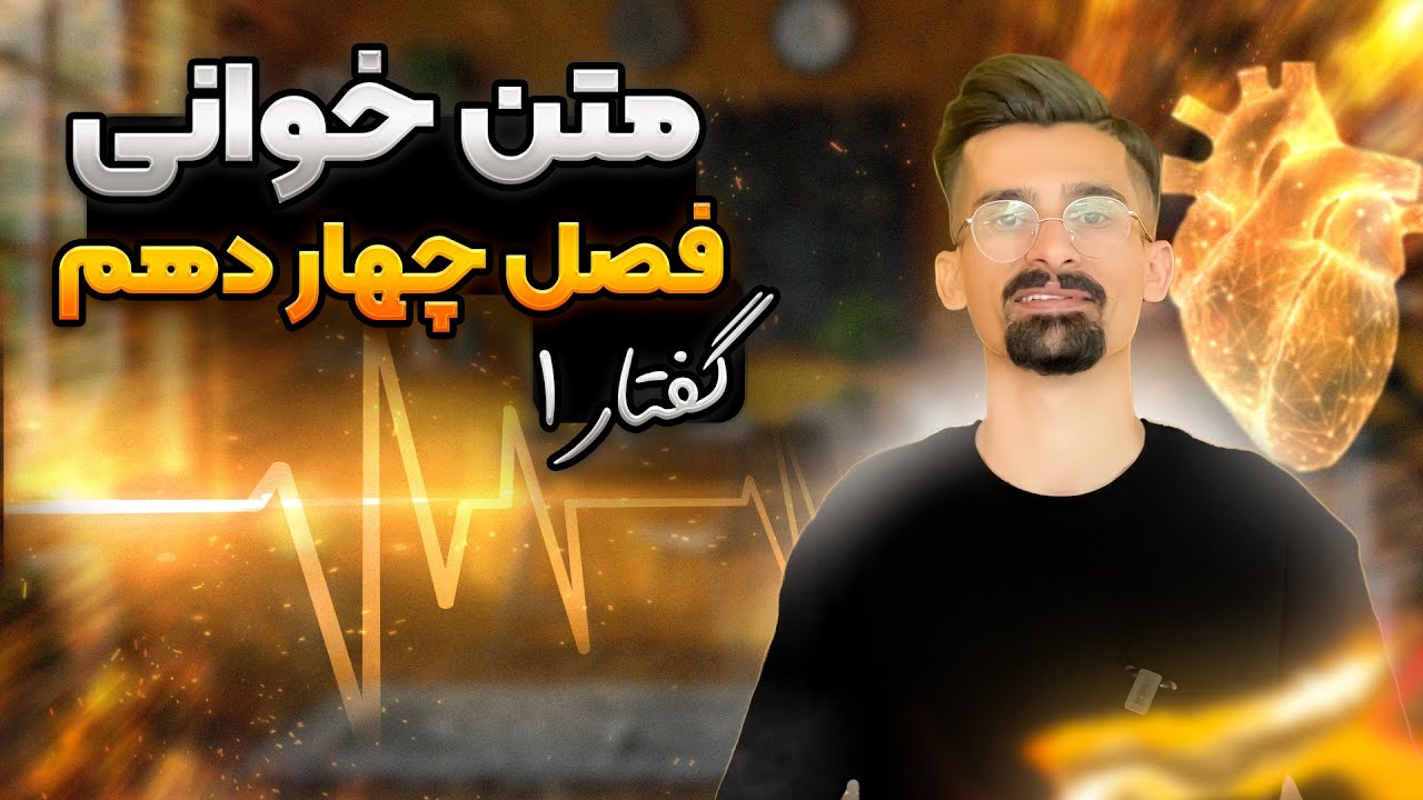 زیست دهم فصل ۴ گفتار ۱