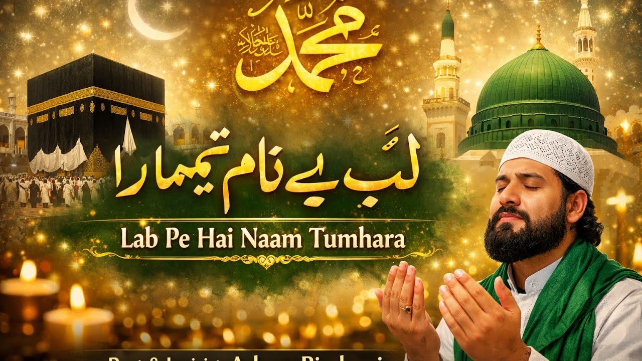 Lab pe naam tumhara bahut khoob sorat naat e paak #song #ghazale #love #music #hindisong #naat 