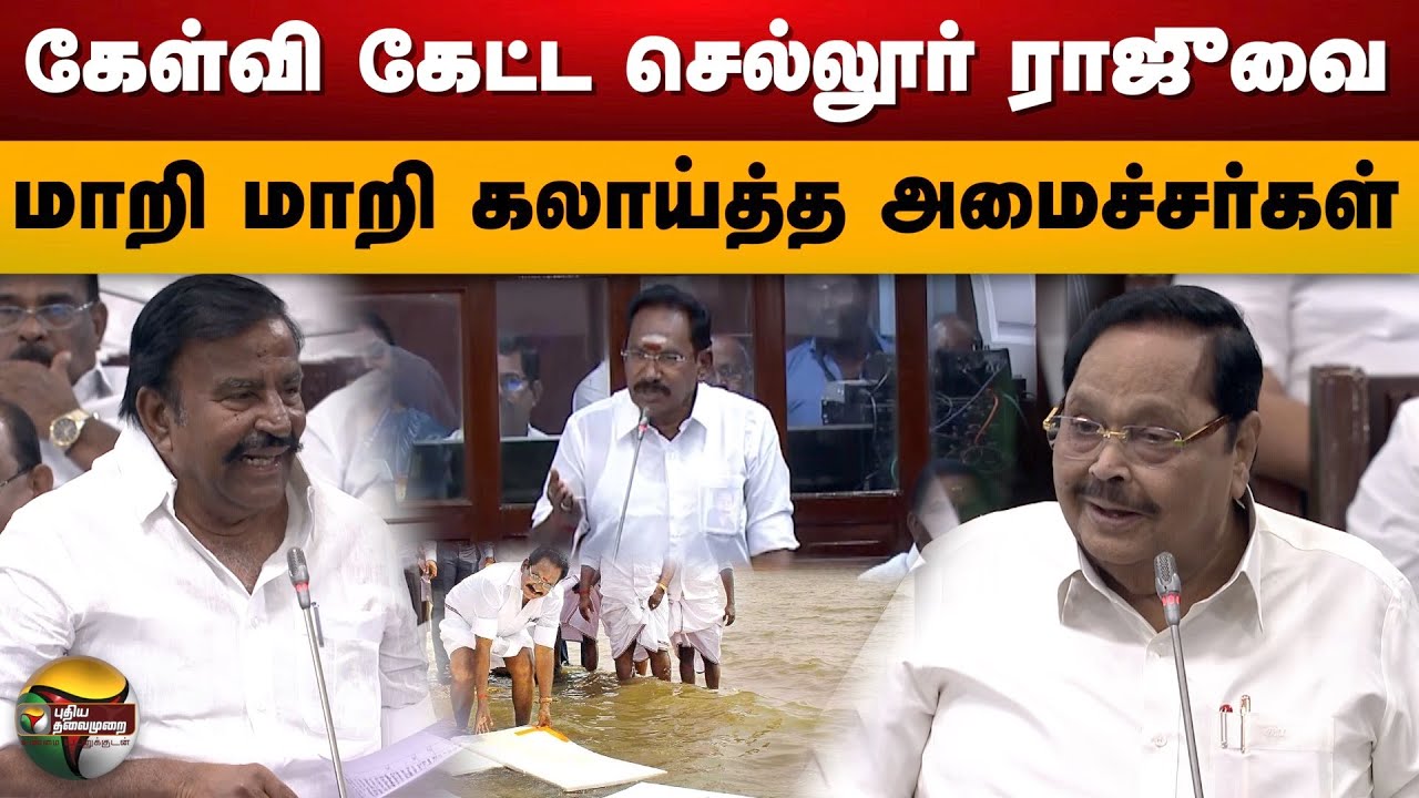 கேள்வி கேட்ட Sellur Raju-வை கலாய்த்த அமைச்சர்கள் | Durai Murugan | KN Nehru | TN Assembly 2023 | PTD