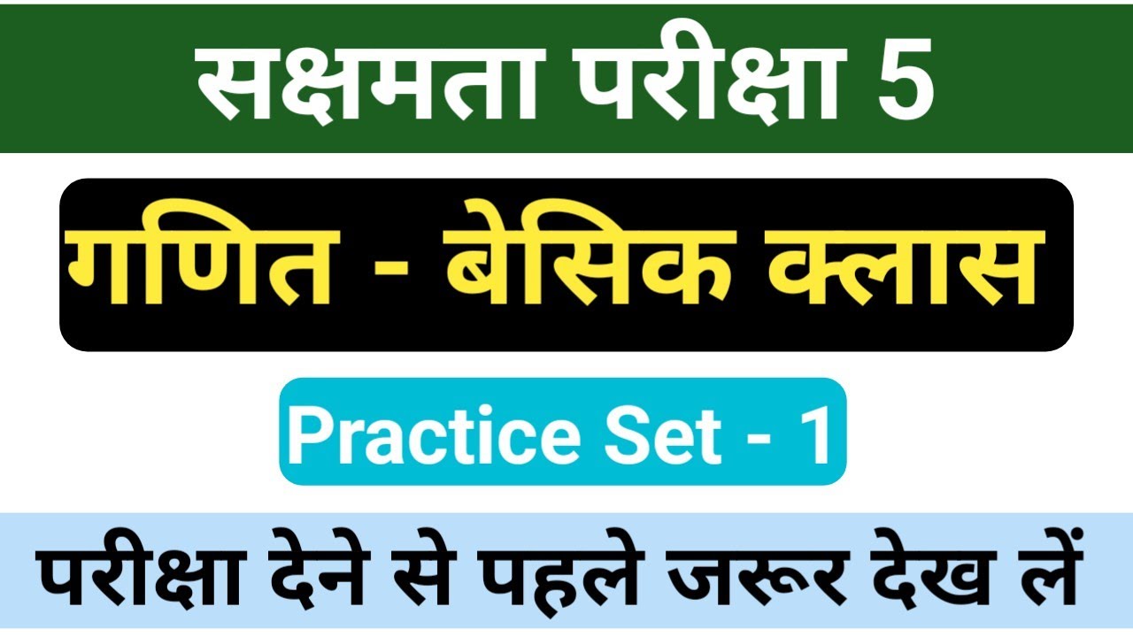 सक्षमता परीक्षा 5 गणित बेसिक से शुरू करें | Maths Basic to Advance | Sakshamta Pariksha 5