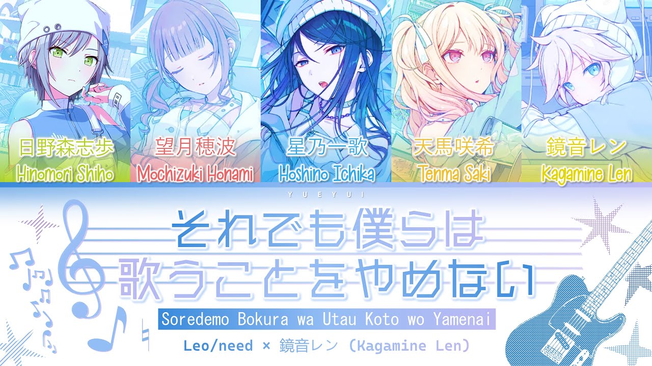 [FULL VER] それでも僕らは歌うことをやめない (Even So, We Won't Stop Singing) / Leo/need × 鏡音レン (Kan/Rom/Eng) Lyrics