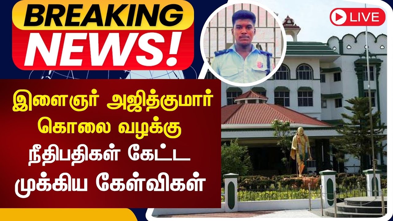 🟢LIVE: Ajithkumar Custodial Death Case Updates | Madurai High Court Hearing | TN Police | Tamil News
