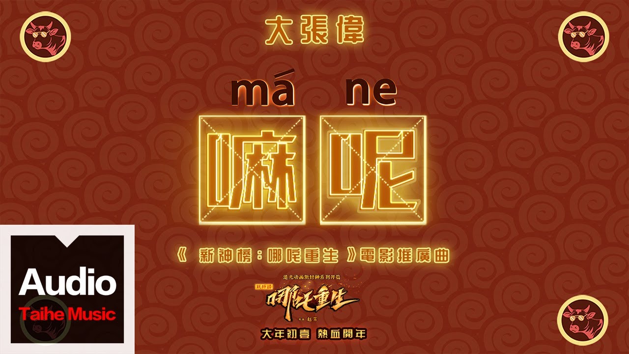 大張偉 Wowkie Da 【嘛呢】HD 高清官方歌詞版 MV