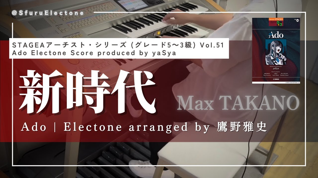 『新時代（Electone arranged by 鷹野雅史） | Ado（5~3級）』を弾いてみた 【エレクトーン（ELS-02C）】