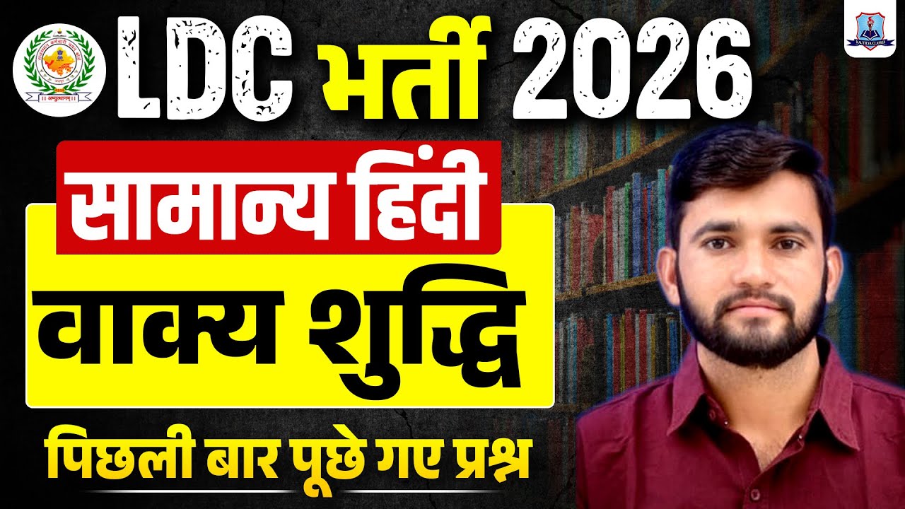 LDC Vacancy 2026 🔥 | General Hindi Most Important Questions | वाक्य शुद्धि | Kautilya Classes