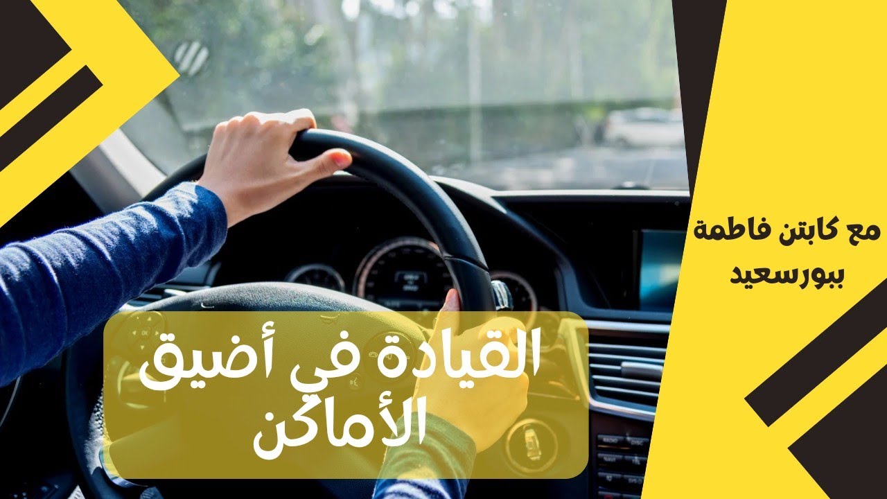السواقه في أضيق الاماكن شوارع رايح جاى