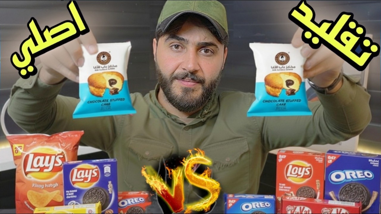 تجربة منتجات: الأصلي vs التقليد