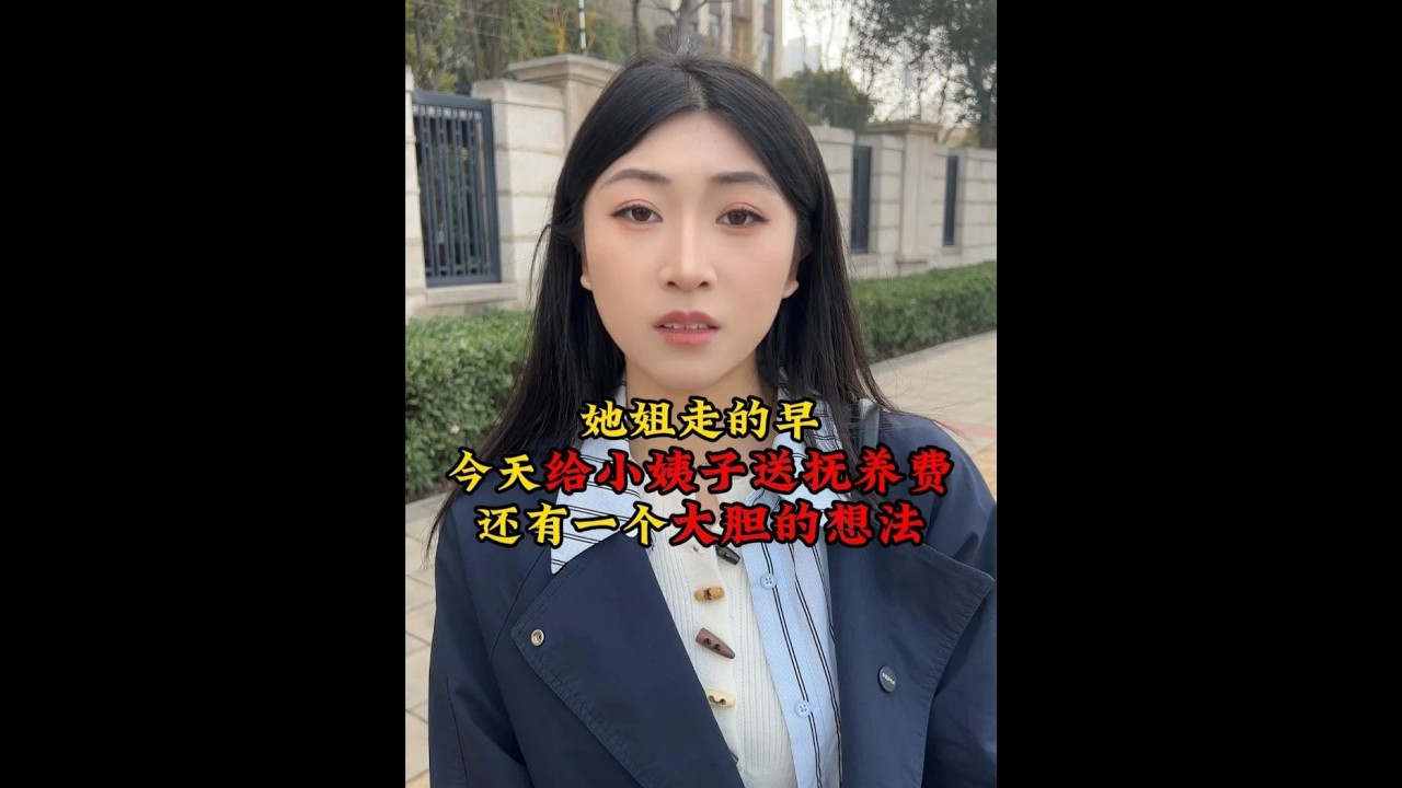 她姐走的早，今天给小姨子送孩子的抚养费，还有一个大胆的想法。