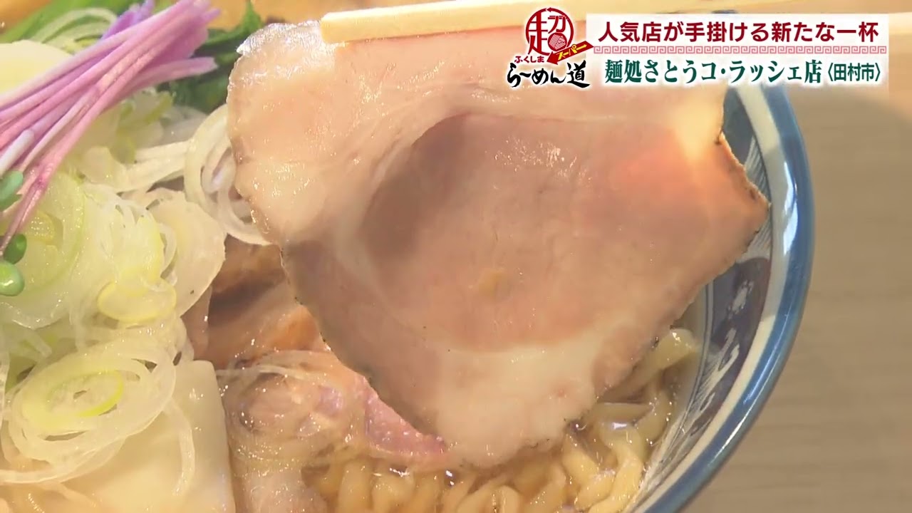 【ふくしまSUPERらーめん道】麺処さとう コ・ラッシェ店＠田村市