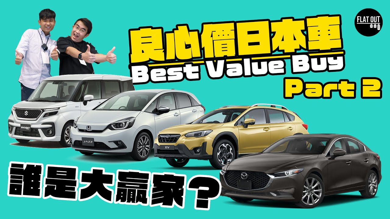 消費者先係大贏家？四大良心日本車比拼最終回 本田Jazz vs 萬事得3 vs 掃把佬XV vs 鈴木Bandit Solio（下集）| Flat Out Battle #FlatOut試車 #地板油
