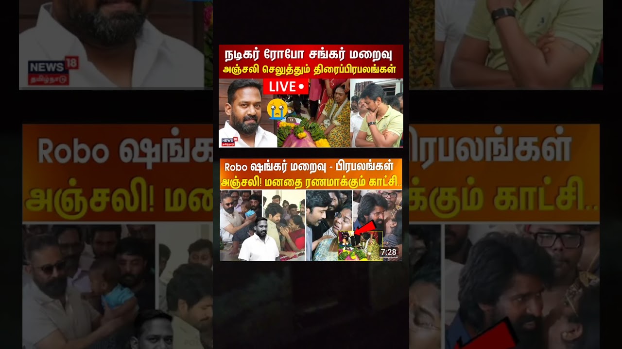 மனதை ரணமாக்கும் காட்சி 😑 #roboshankar #roboshankarspeech #tamilmithran