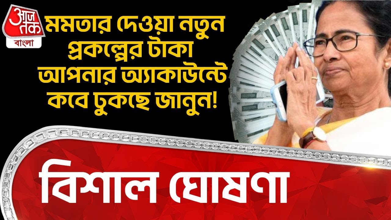 মমতার দেওয়া নতুন প্রকল্পের টাকা আপনার অ্যাকাউন্টে কবে ঢুকছে জানুন! | Mamata Banerjee | Yuva Sathi