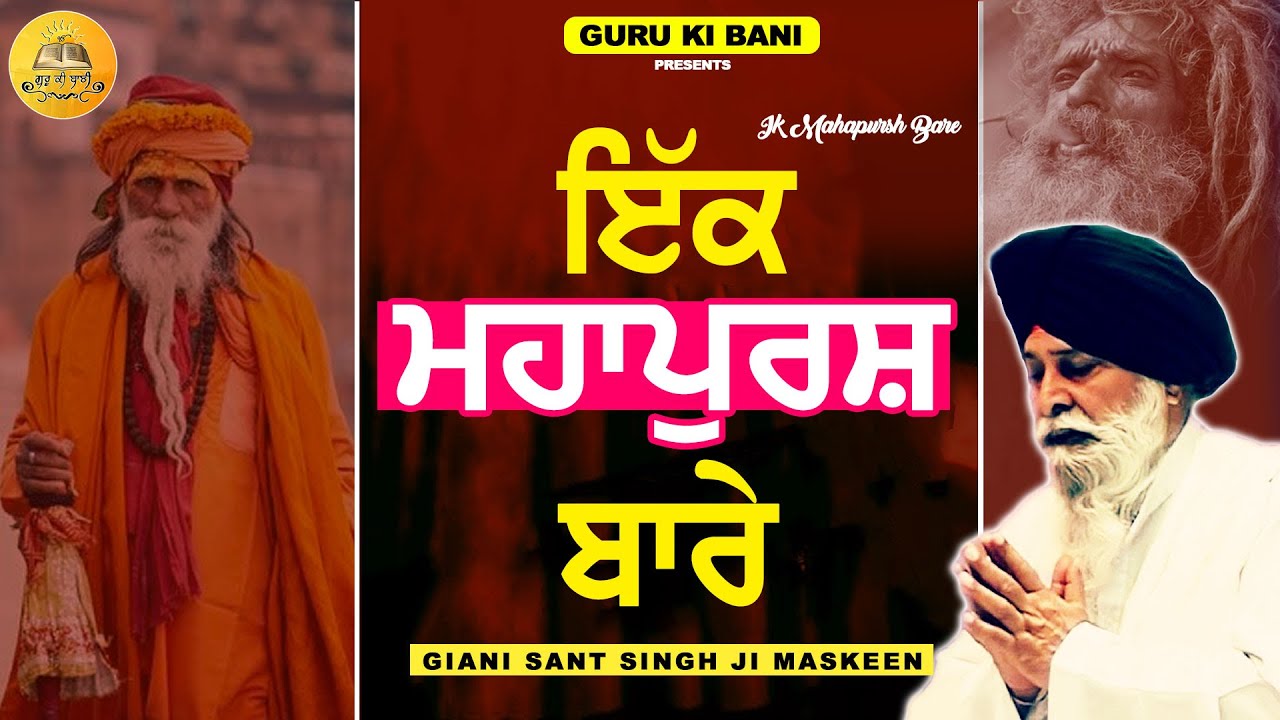ਇੱਕ ਮਹਾਪੁਰਸ਼ | Ik Mahapursh | Maskeen Ji | Guru Ki Bani