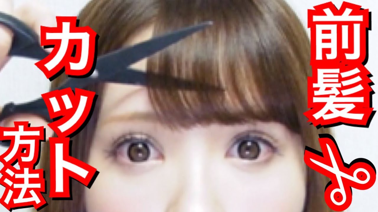 セルフ前髪カット方法！前髪セット♡
