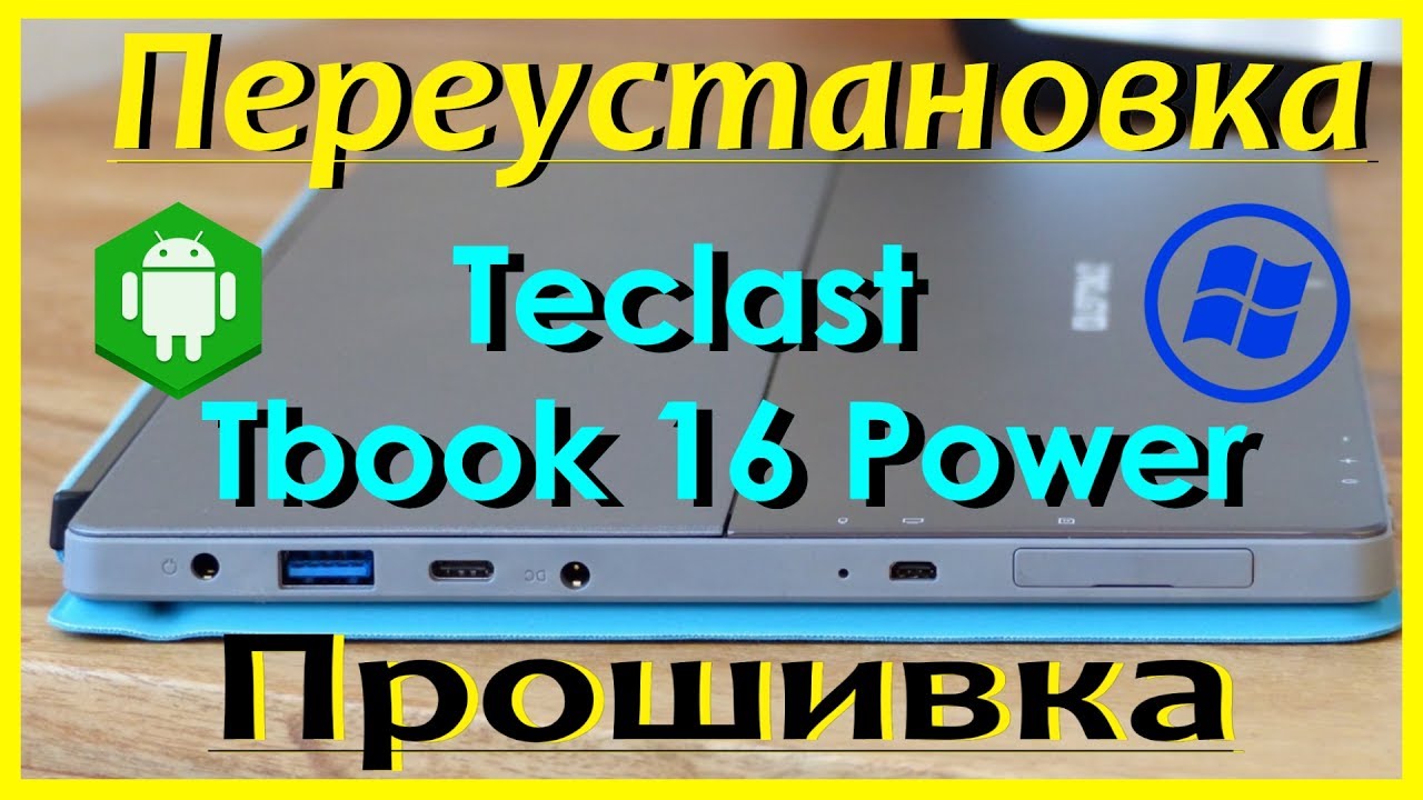 Прошивка Teclast Tbook 16 Power После Неудачного Обновления/ Пошаговая Инструкция