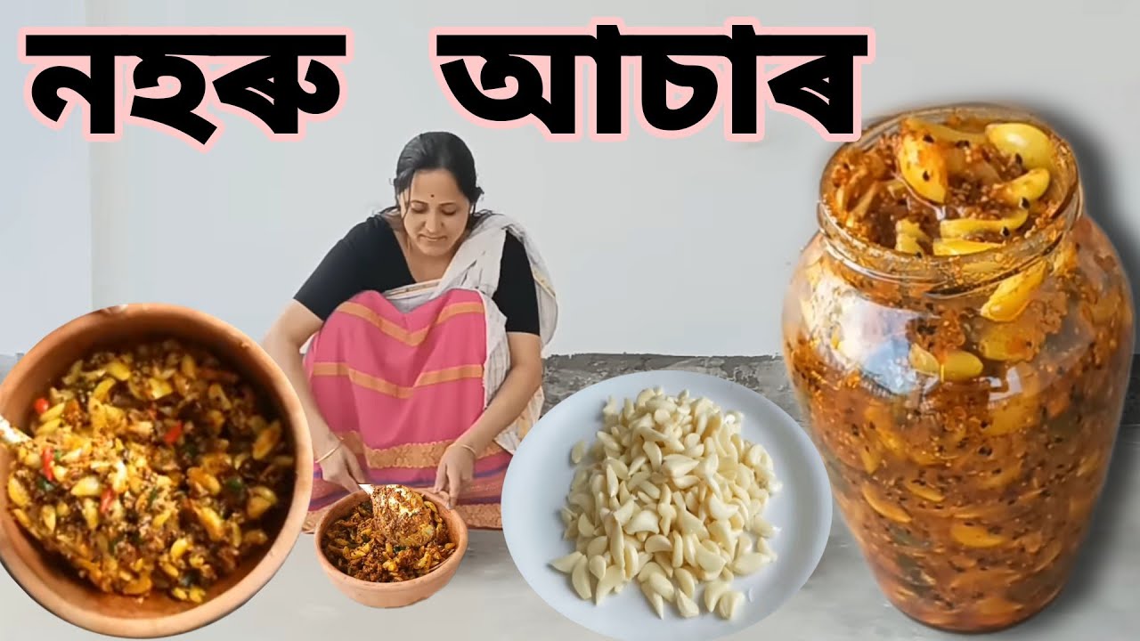 নহৰু আচাৰ| Nohoru/Lehsun/Garlic Achaar/Pickle, Spicy Pickle, Summer Special| nima'srandhonihal