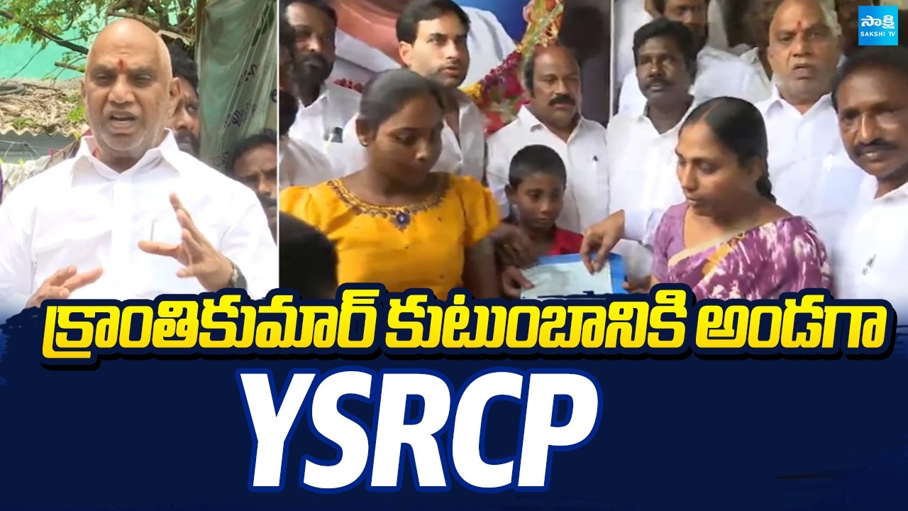 క్రాంతికుమార్&zwnj; కుటుంబానికి అండగా వైఎస్సార్&zwnj;సీపీ | YSRCP stands by Kranthi Kumar family | YS Jagan