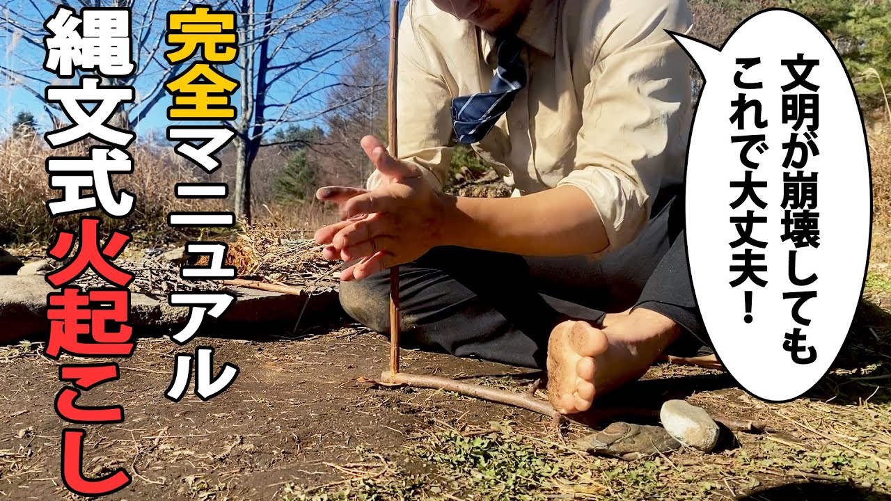 【完全マニュアル】誰でもできる！縄文式火起こし #20　Primitive Japan: 【For Begginers】How to Start a Fire from Scratch