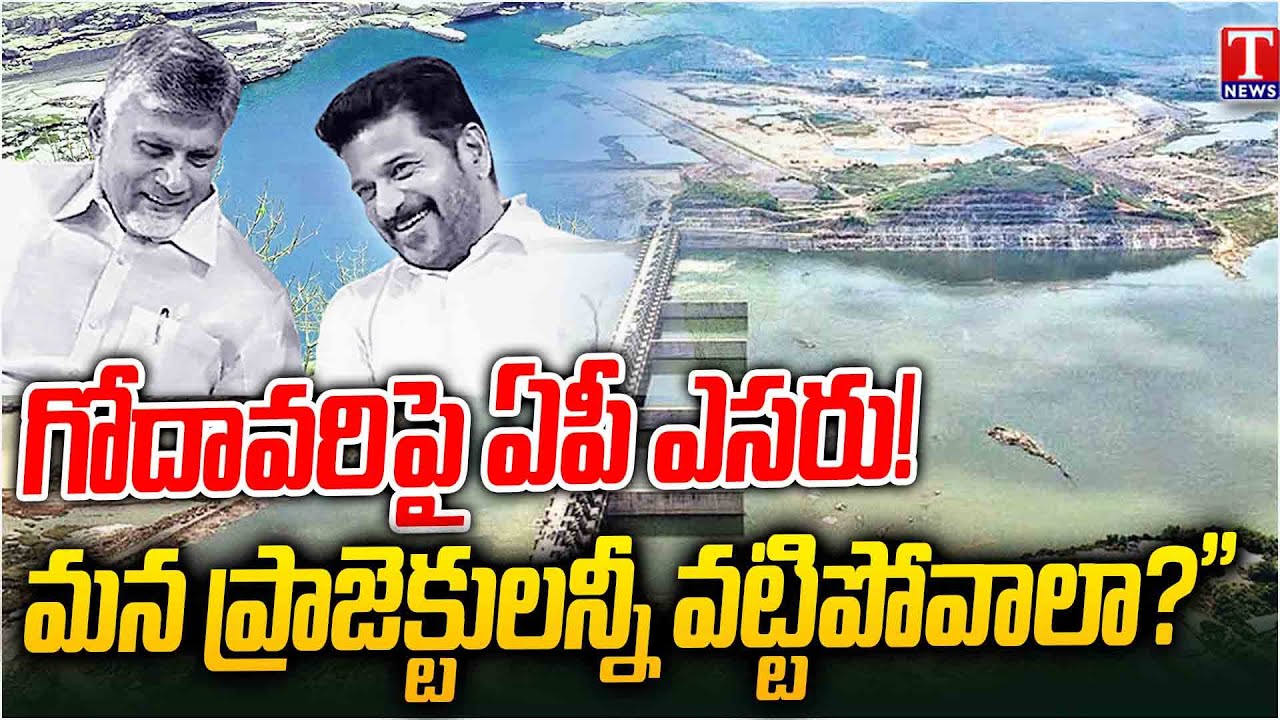 Special Report on AP Objects to Telangana Projects | Godavari Water Dispute Intensifies | T News