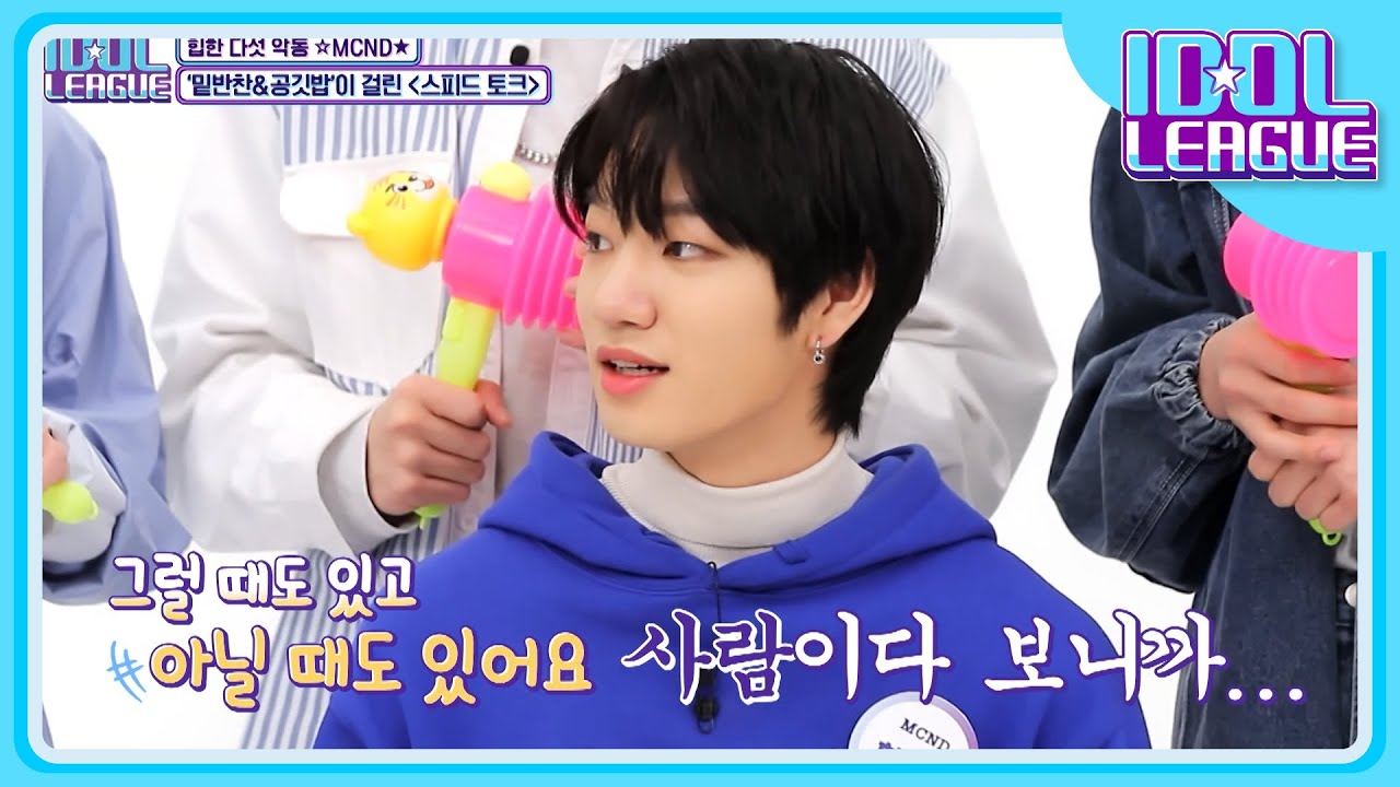 [ENG] 사람이요❓ 세계관을 (잠시) 잊은 MCND 세계관에 집중해❗ [아이돌리그 선공개]