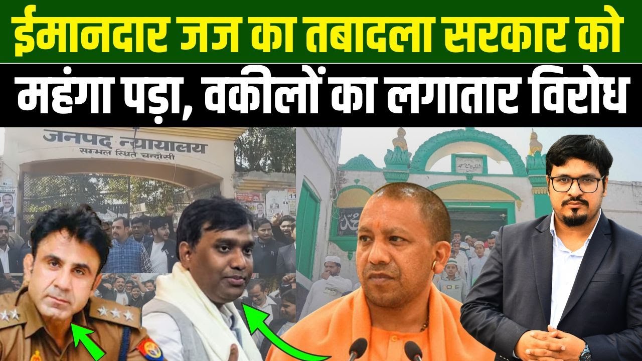 ईमानदार जज का तबादला सरकार को महंगा पड़ा, वकीलों का लगातार विरोध | Shams Tabrez Qasmi | Millat Times