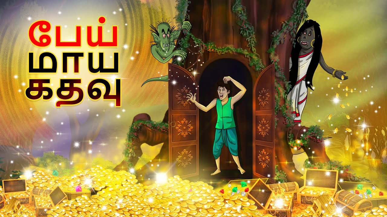பேய் மாய கதவு || New Tamil Story || Stories in Tamil || Tamil Fairy Tales