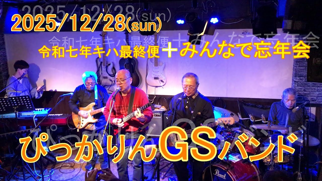 2025/12/28(sun)09 ぴっかりんGSバンド・令和七年キハ最終便＋みんなで忘年会