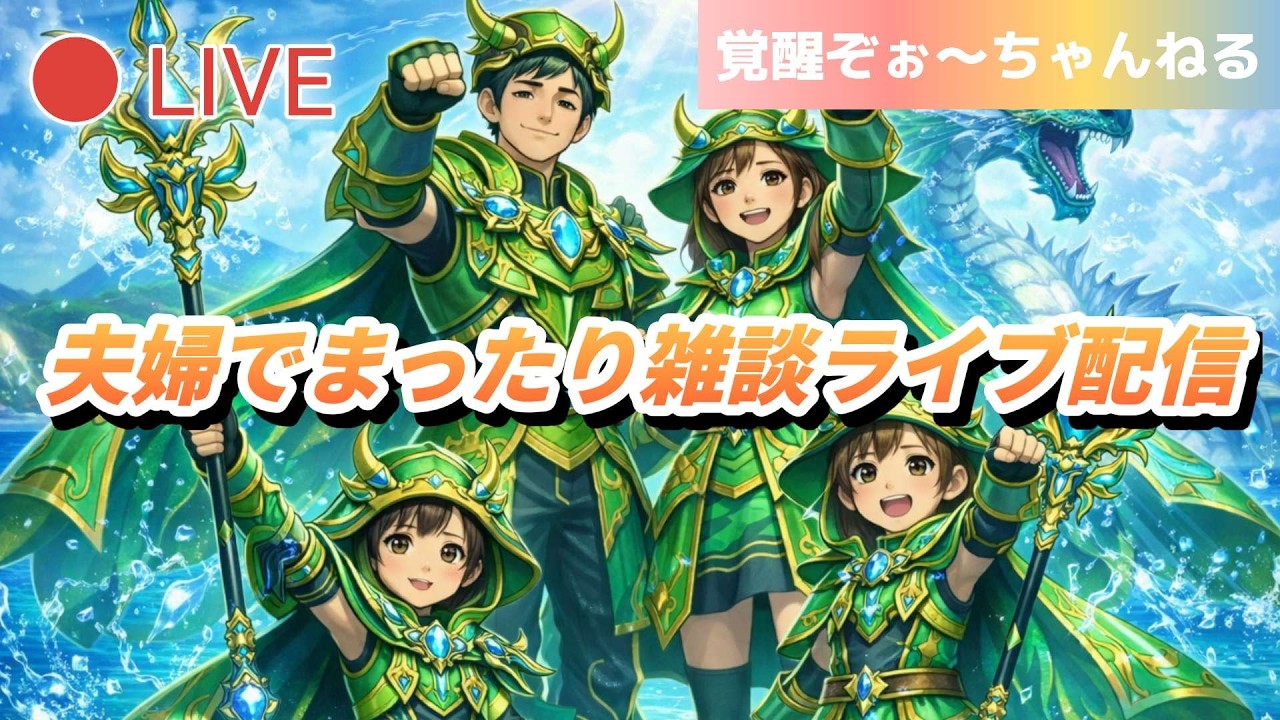 【夫婦でDQW】夫婦でまったりライブ配信#172
