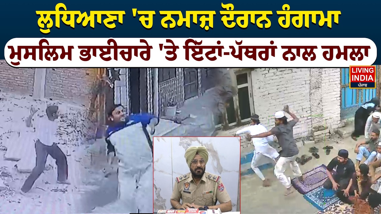 Ludhiana 'ਚ ਨਮਾਜ਼ ਦੌਰਾਨ ਹੰਗਾਮਾ, ਮੁਸਲਿਮ ਭਾਈਚਾਰੇ 'ਤੇ ਇੱਟਾਂ-ਪੱਥਰਾਂ ਨਾਲ ਹਮਲਾ |Punjab Police |Clash Video