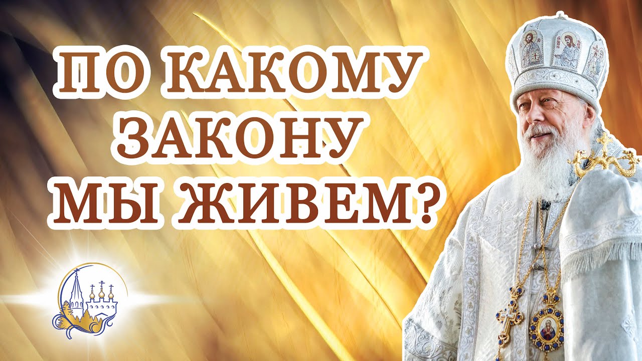 По какому закону мы живем?