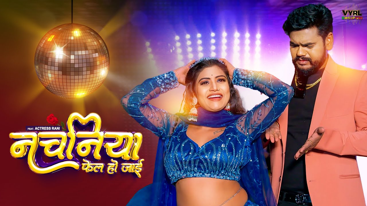 Vijay Chauhan, Shilpi Raj - नचनिया फेल हो जाई | Nachaniya Fail Ho Jayi | Bhojpuri Gaana