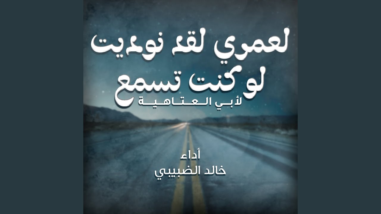 لعمري لقد نوديت لو كنت تسمع