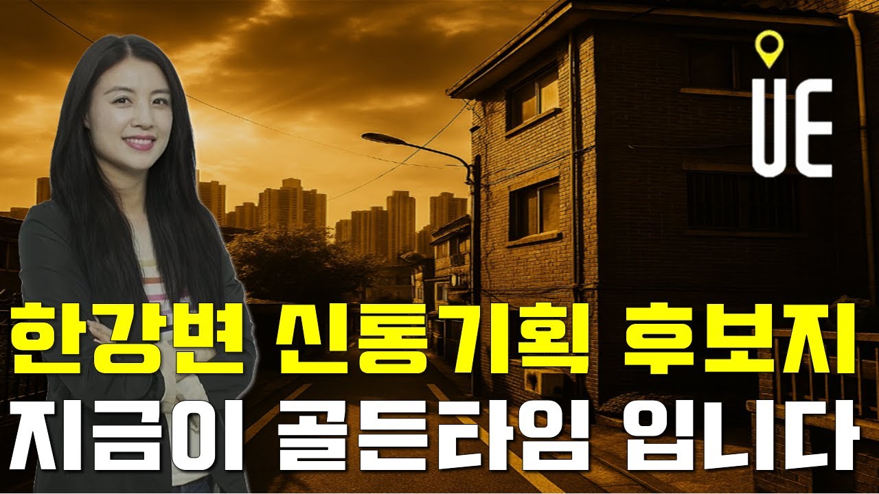 한강변 신통 수혜지, 망원동이 먼저 오릅니다 [송소장's 꿀투자]