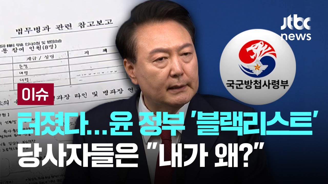 [LIVE] 드디어 터진 윤 정부 '블랙리스트'…이제야 알게된 당사자들 반응 [이슈PLAY] / JTBC News