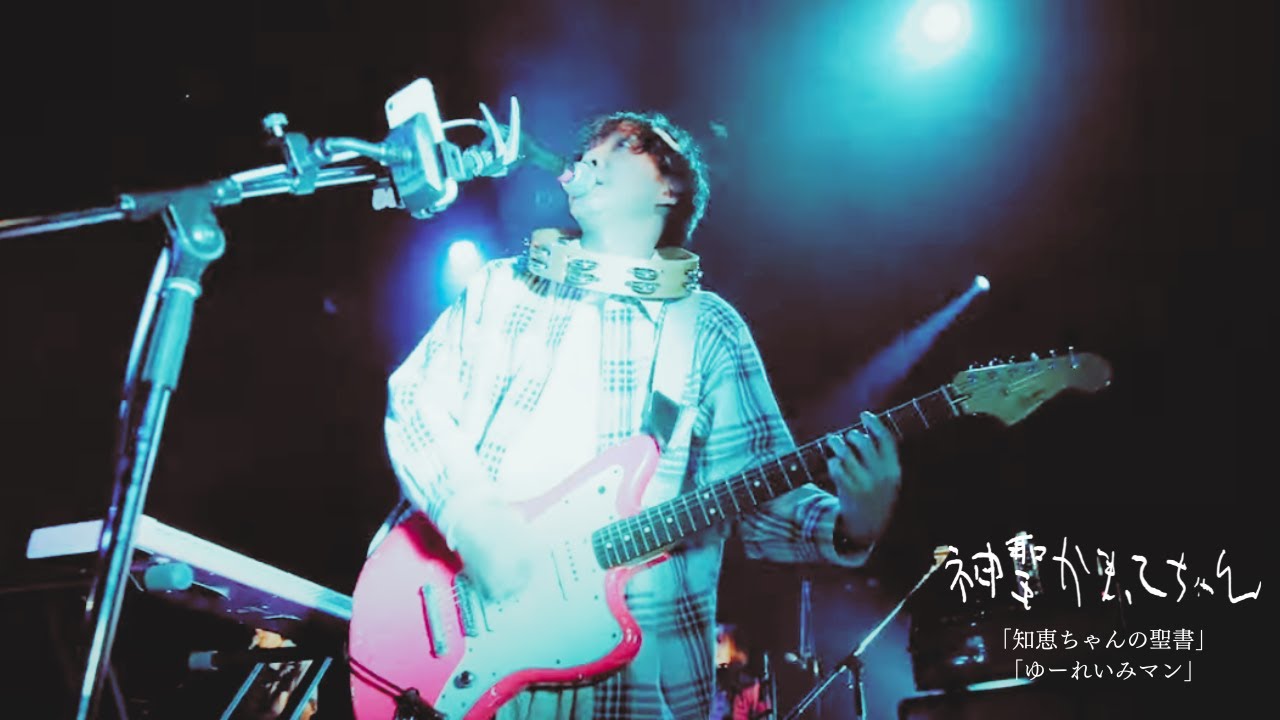 神聖かまってちゃん「知恵ちゃんの聖書」「ゆーれいみマン」 Live 10.12.2022 at Shibuya WWW X
