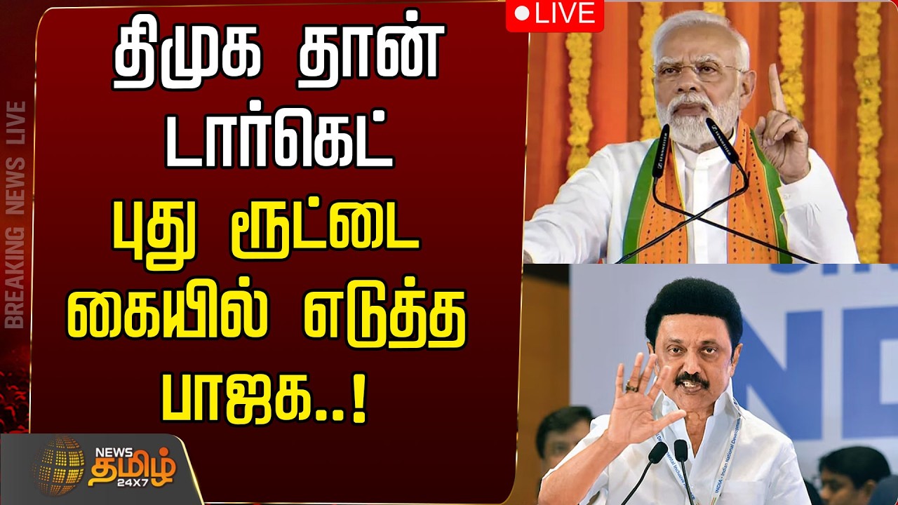 🔴LIVE: புது ரூட்டை கையில் எடுத்த பாஜக..! திமுக தான் டார்கெட் | MK Stalin | BJP | DMK