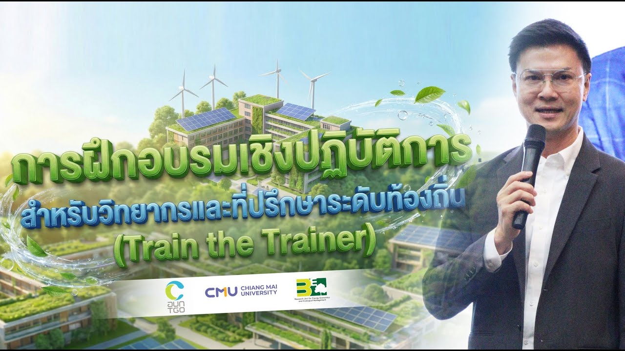 การจัดทำข้อมูลก๊าซเรือนกระจกระดับองค์กร (CFO) สำหรับองค์กรปกครองส่วนท้องถิ่น (อปท.)