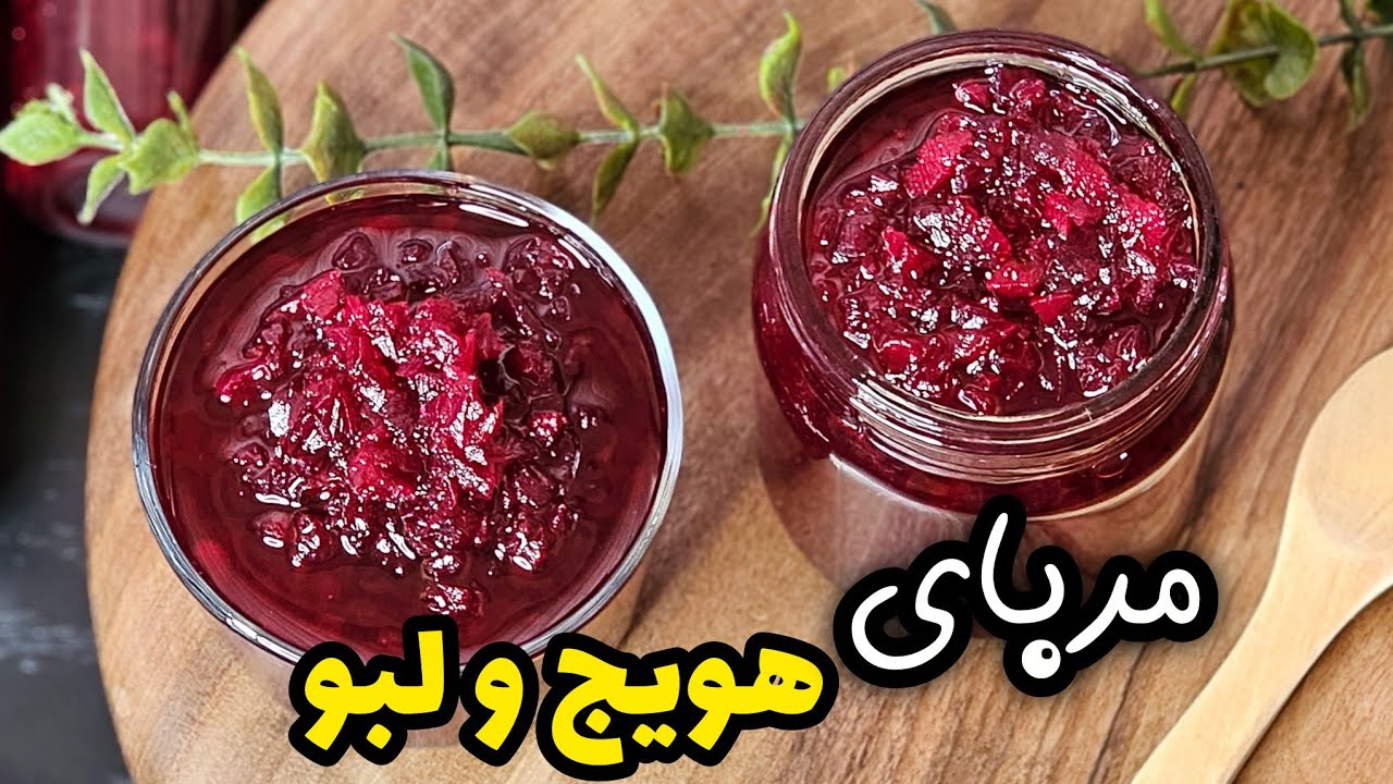 طرز تهیه مربای هویج و لبو خوش رنگ و مجلسی | How to Make Colorful & Fancy Carrot and Beet Jam