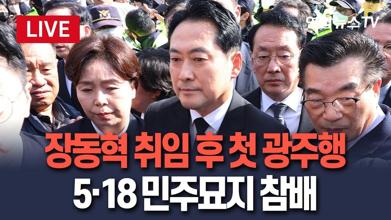 [🔴생중계] 장동혁 국민의힘 대표, 취임 후 첫 광주 방문…국립 5·18 민주묘지 참배 / 연합뉴스TV(YonhapnewsTV)