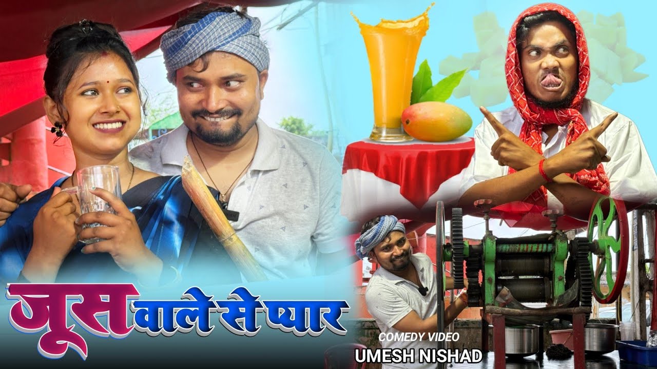 जूस वाले से प्यार umesh nishad comedy