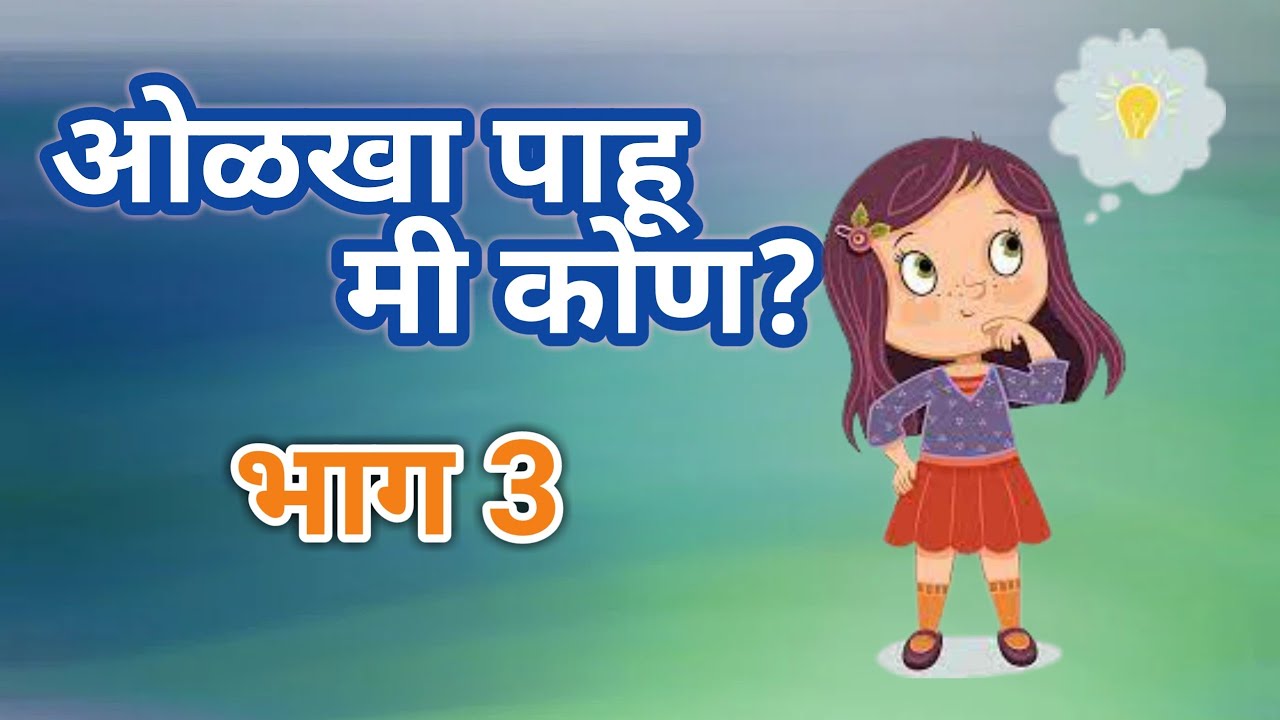 ओळखा पाहू मी कोण भाग 3 मराठी शब्दकोडी मराठी कोडी डोके लढवा कोडी सोडवा