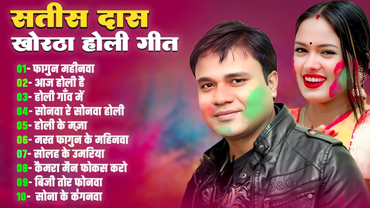 KHORTHA HOLI 2026 | Nonstop Khortha Holi Song 2026 | Satish Das | Khortha Nonstop Holi Song #holi