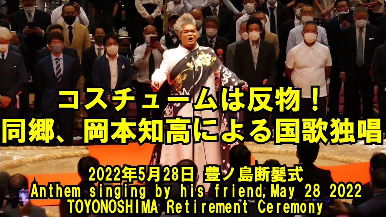 コスチュームは反物！同郷、岡本知高による国歌独唱（2022年5月28日(土)豊ノ島断髪式）（ DANPATSU May 28 2022 TOYONOSHIMA Retirement Ceremony）