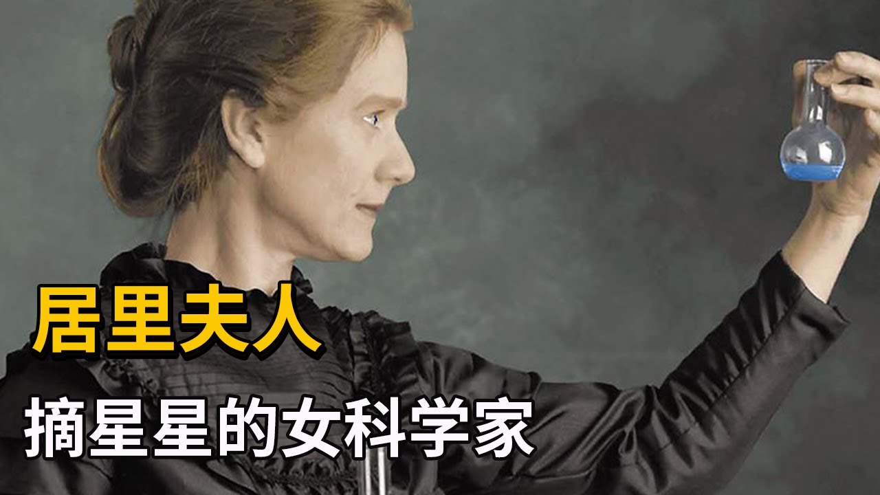 世界上最伟大的物理学家之一，居里夫人的传奇！【天才简史】