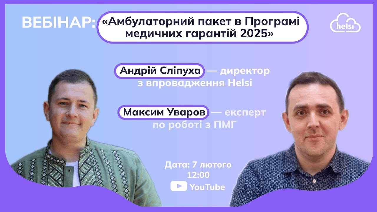 ВЕБІНАР| Амбулаторний пакет в Програмі медичних гарантій 2025