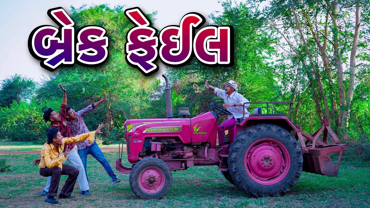 Timlo Tractor Walo || Tractor Ni Brake Fail  Gujarati Comedy || BLOGGERBABA