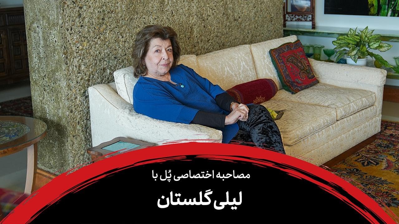 مصاحبه مجله پل با «لی لی گلستان»