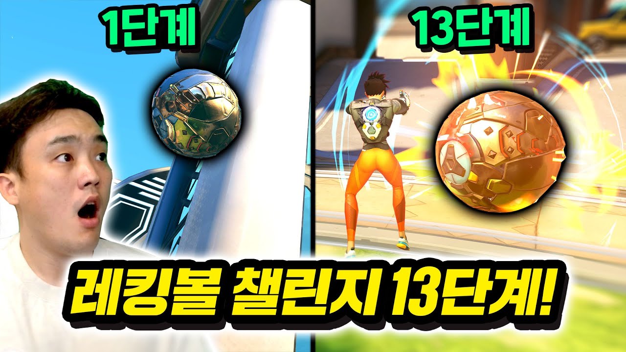 철갑상어탄의 레킹볼 잡기술 챌린지 13단계! 장인은 다르구나..