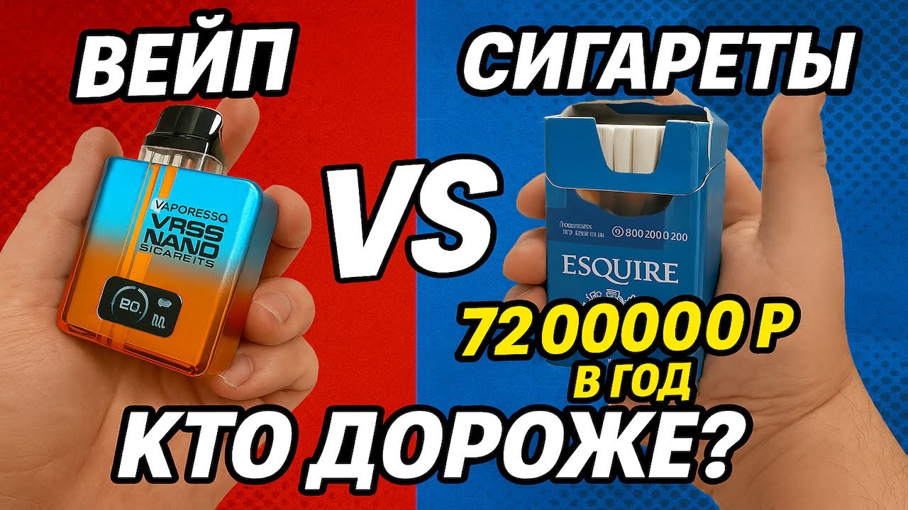 Что Же Выгоднее в 2025 году? | Вейп или Сигареты?