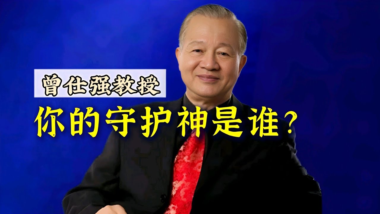 【曾仕强】你的守护神是谁？ |曾仕強&國學文化 #人文 #2024 #知识 #国学 #守护神 #曾仕強 #曾仕强